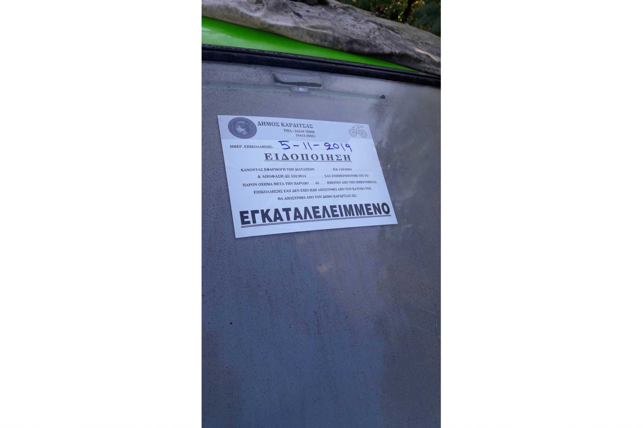 Απομακρύνει τα εγκαταλελειμμένα αυτοκίνητα ο Δήμος Καρδίτσας