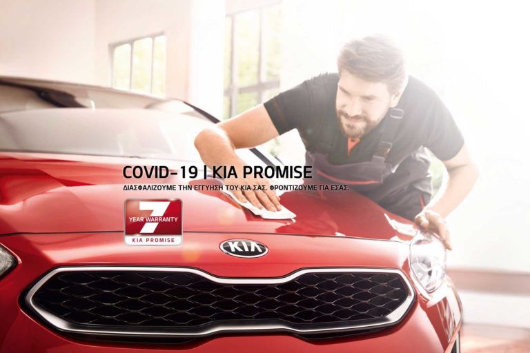 H Kia Ελλάς διευρύνει σε ακόμα περισσότερους πελάτες της το πρόγραμμα “Kia Promise”  