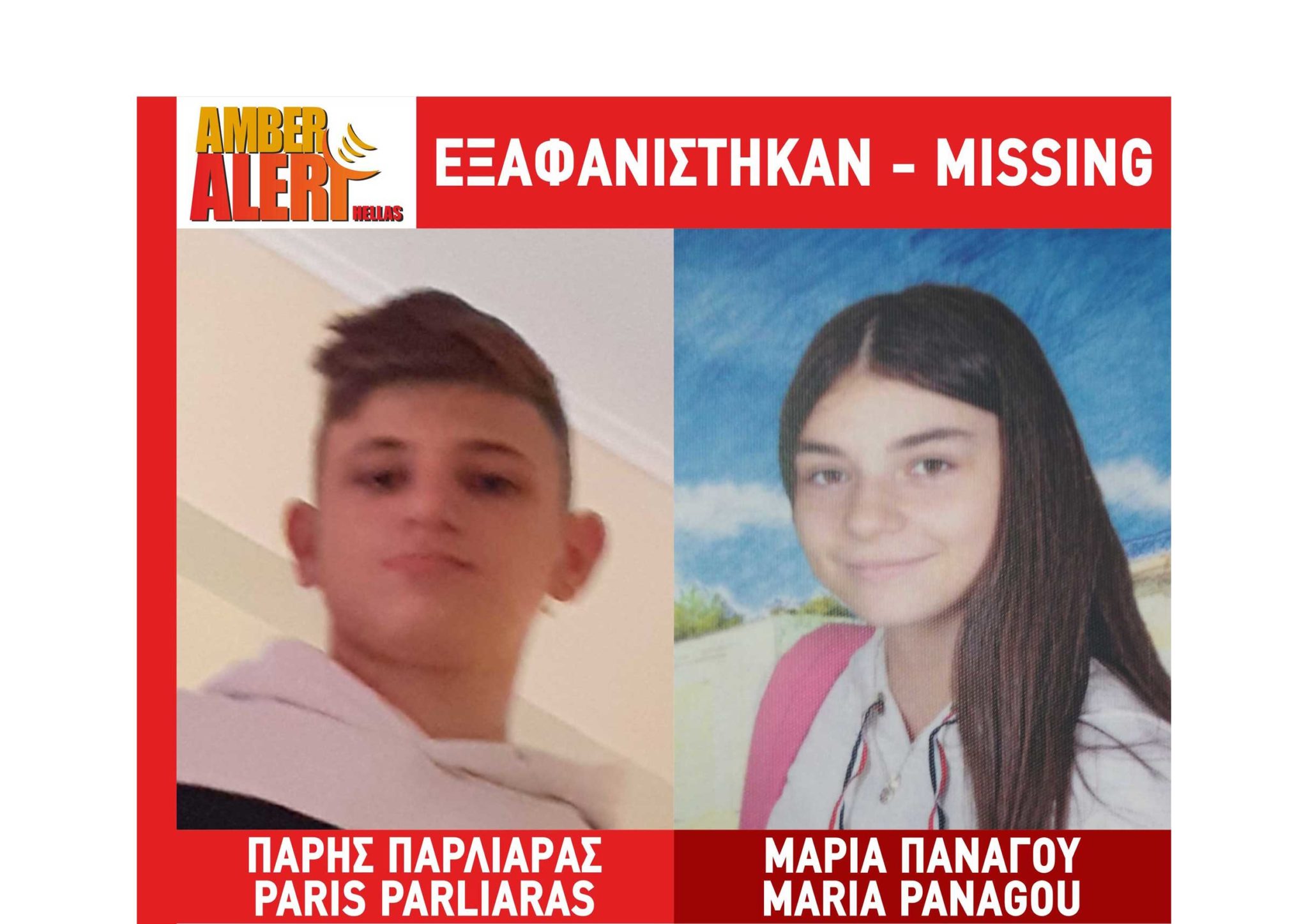 Amber Alert: Eξαφάνιση δύο παιδιών από τα Καμίνια