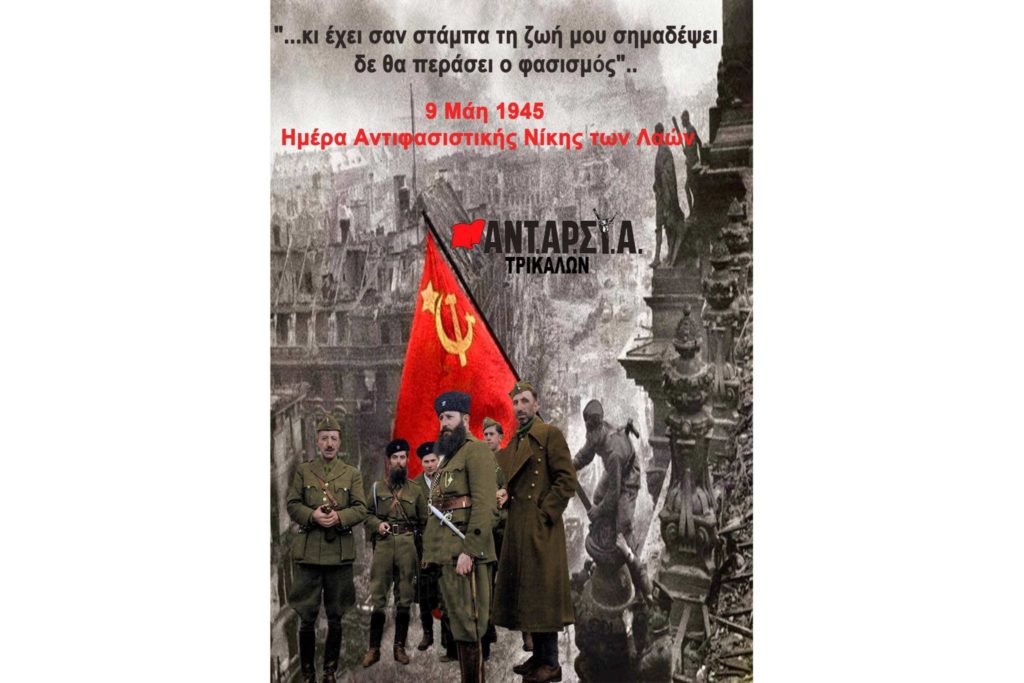 ANT.AΡ.ΣΥ.Α. ΤΡΙΚΑΛΩΝ: 9 Μάη: Αντιφασιστική νίκη που γράφτηκε με ανεξίτηλο κόκκινο χρώμα