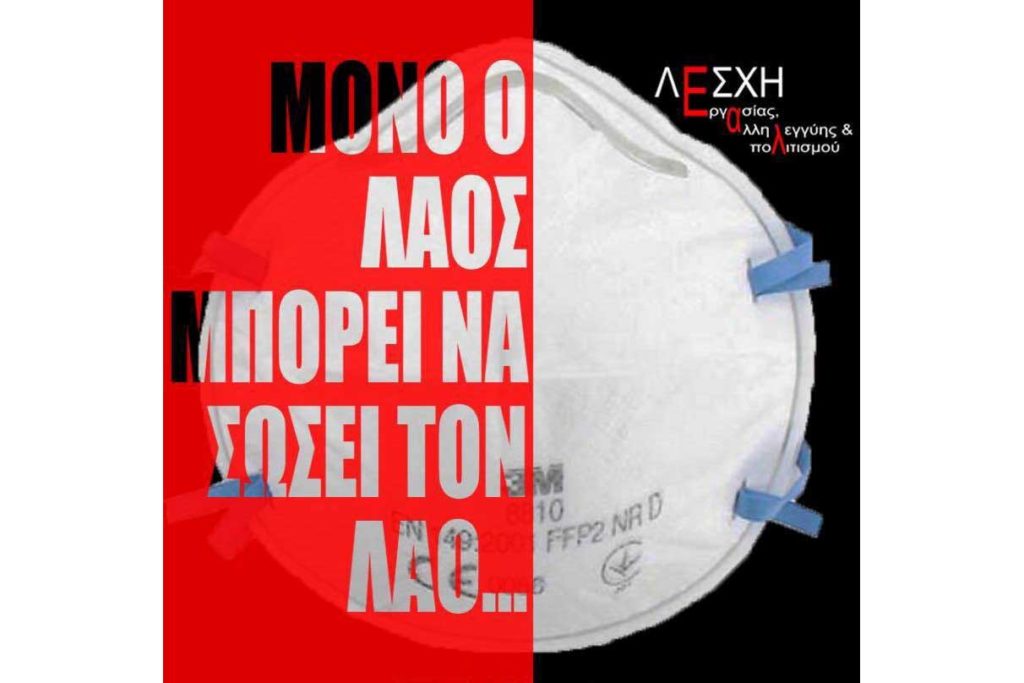 ΛΕΣΧΗ ΕΡΓΑΣΙΑΣ, ΑΛΛΗΛΕΓΓΥΗΣ & ΠΟΛΙΤΙΣΜΟΥ: Να ζήσουμε τη ζωή μας αλλιώς!