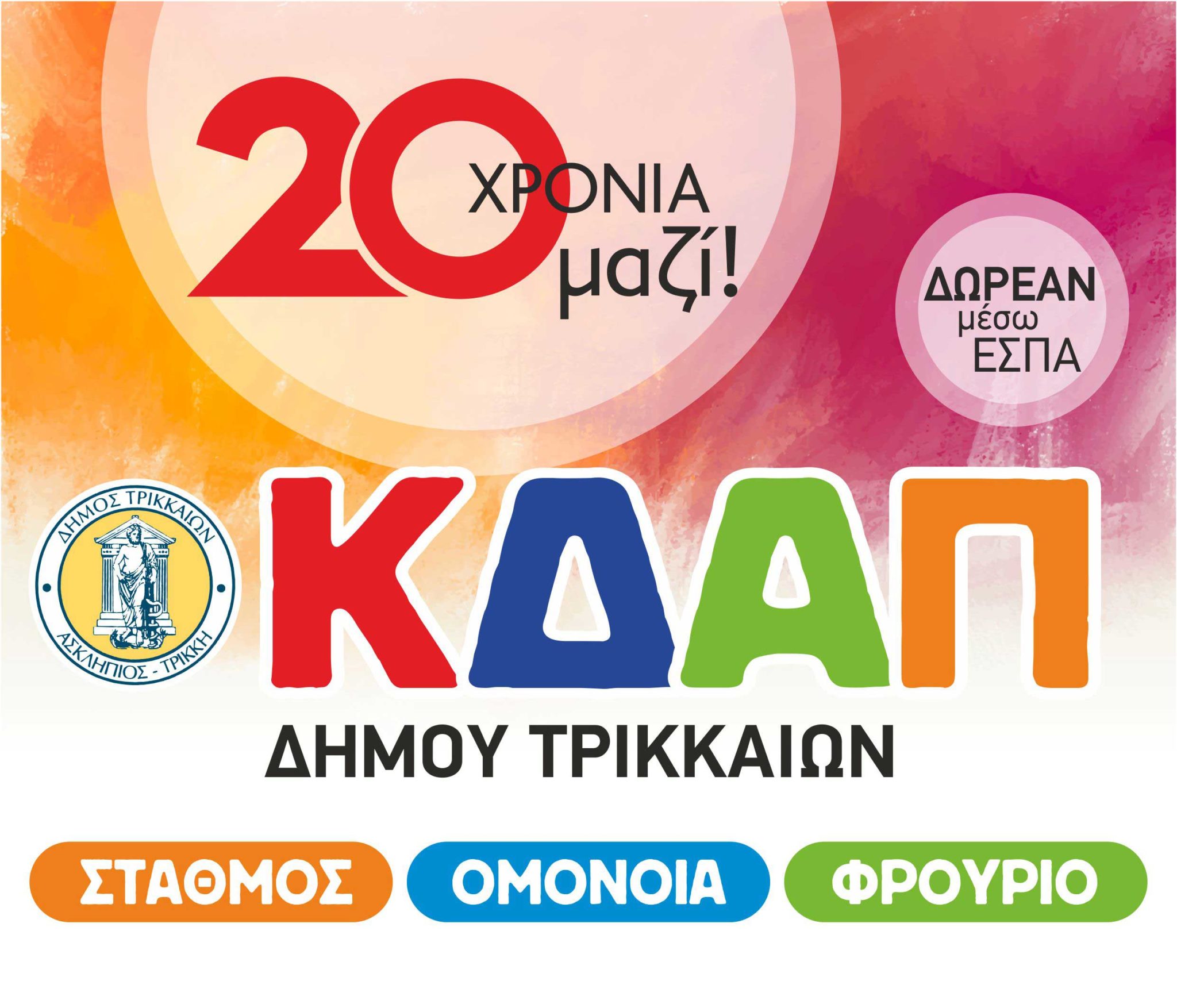 ΚΔΑΠ Δ. Τρικκαίων: 20 χρόνια προσφοράς σε 15.000 παιδιά