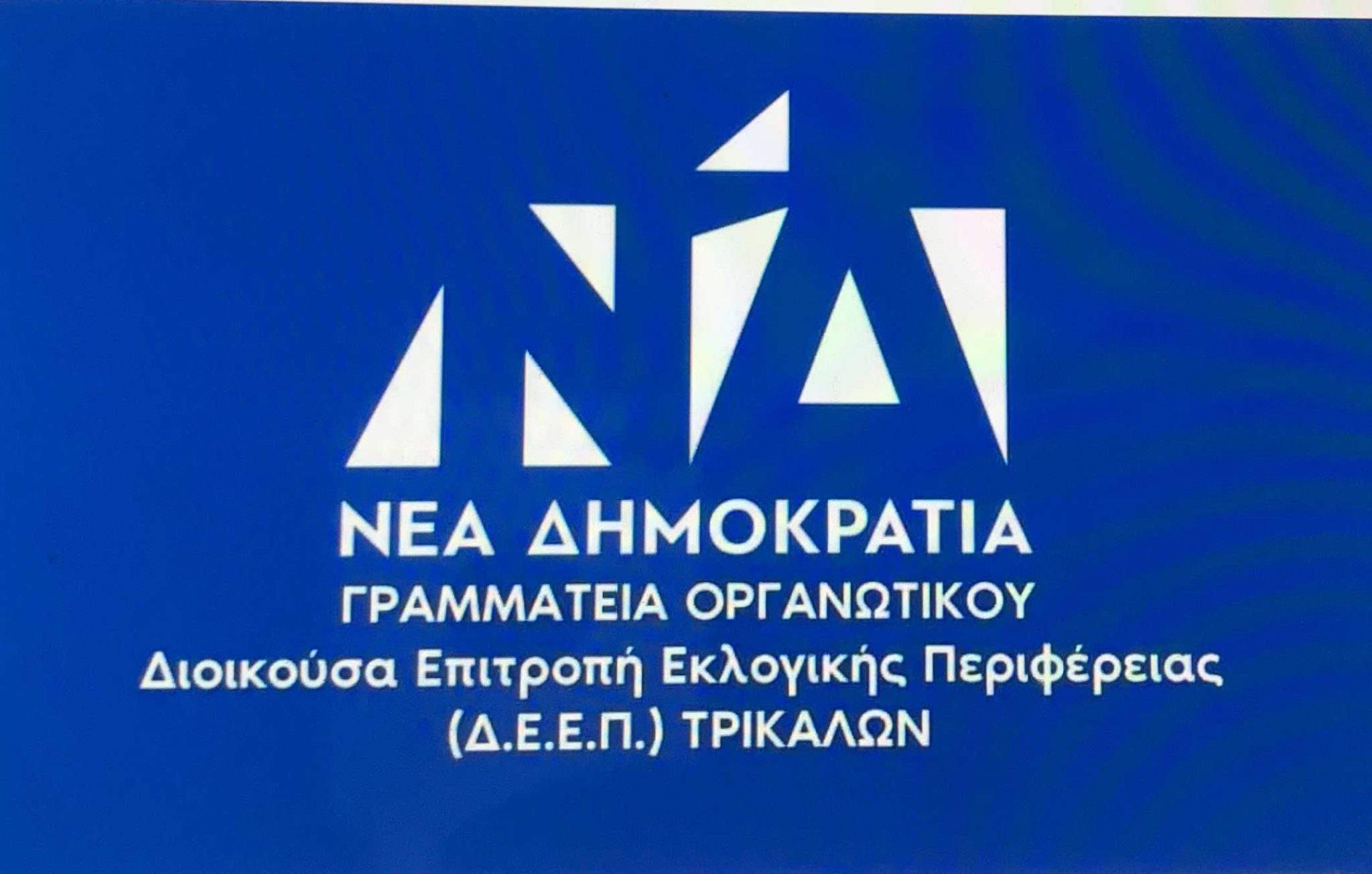 Συγχαρητήρια ΔΕΕΠ ΝΔ Τρικάλων στους μαθητές των Πανελλαδικών εξετάσεων