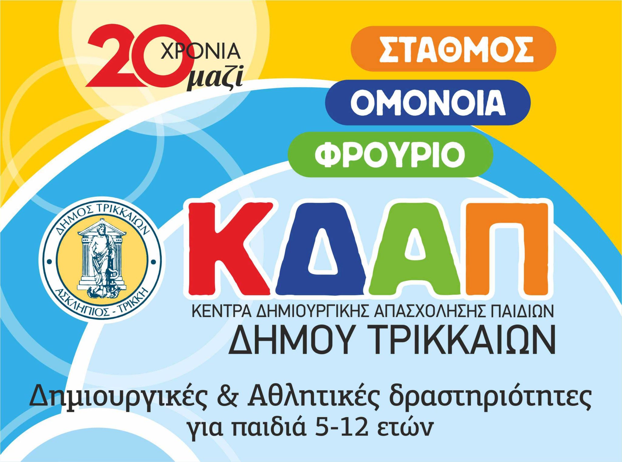 Εγγραφές στα ΚΔΑΠ του Δήμου Τρικκαίων