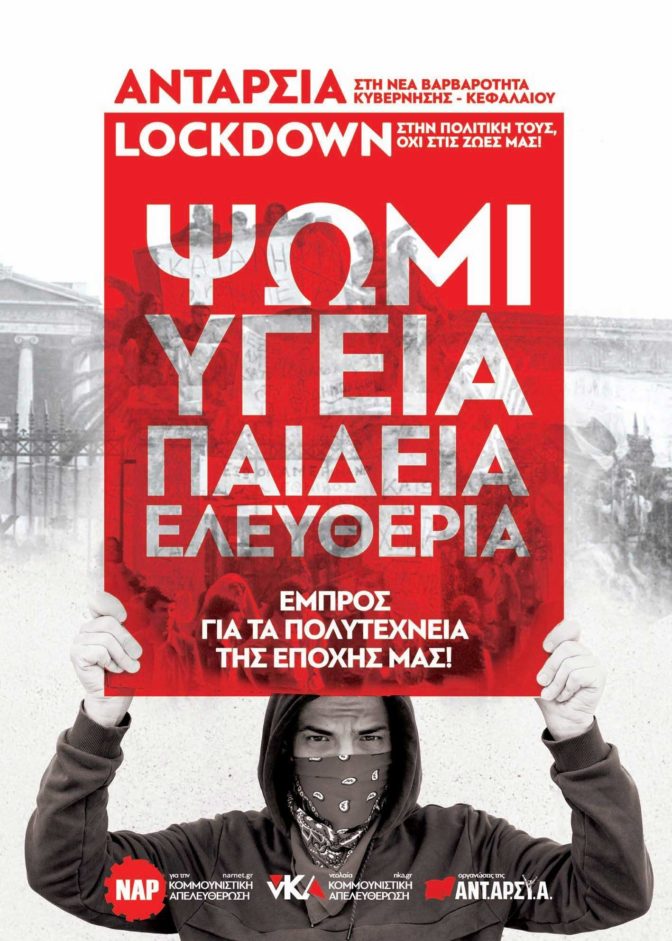 ΑΝΑΚΟΙΝΩΣΗ του Ν.Α.Ρ. για την Κομμουνιστική Απελευθέρωση - Πολυτεχνείο 2020