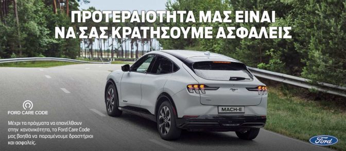 Ford Care Code: Επισκεφτείτε το δίκτυο Ford με ασφάλεια