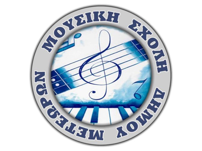 Αναστολή λειτουργίας της Μουσικής Σχολής Δήμου Μετεώρων