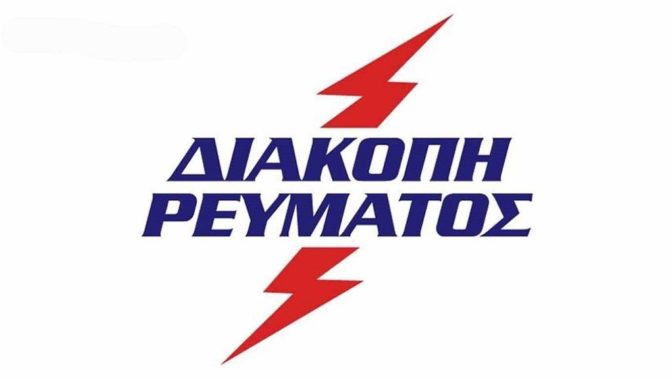 Διακοπή ηλεκτρικού ρεύματος αύριο Δευτέρα στα Τρίκαλα