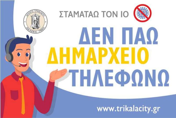 Καραντίνα Νο2: Με τηλέφωνο και μόνο με ραντεβού η εξυπηρέτηση των πολιτών στον Δ. Τρικκαίων