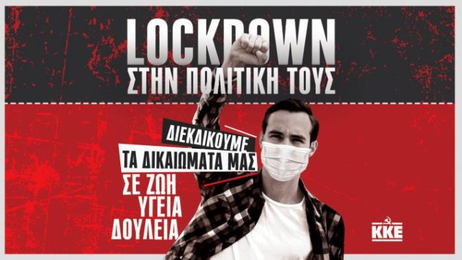 Μήνυμα της ΤΕ Τρικάλων του ΚΚΕ προς το λαό της περιοχής μας ενόψει του Lockdown