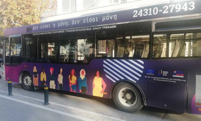 Δ. Τρικκαίων: Εκστρατεία και με το Αστικό ΚΤΕΛ ενάντια στη βία κατά γυναικών