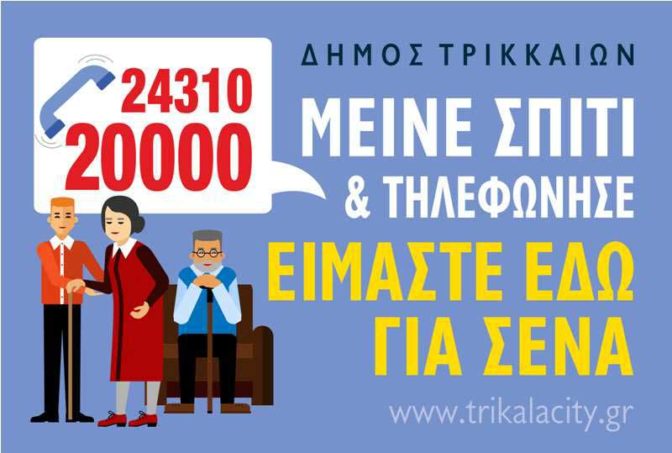 Καραντίνα Νο2: Ξανά Υπηρεσία Εξυπηρέτησης Ηλικιωμένων από τον Δήμο Τρικκαίων