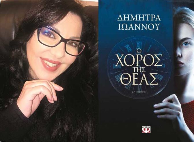 Καλαμπάκα: Τηλεδιάσκεψη με τη συγγραφέα Δήμητρα Ιωάννου