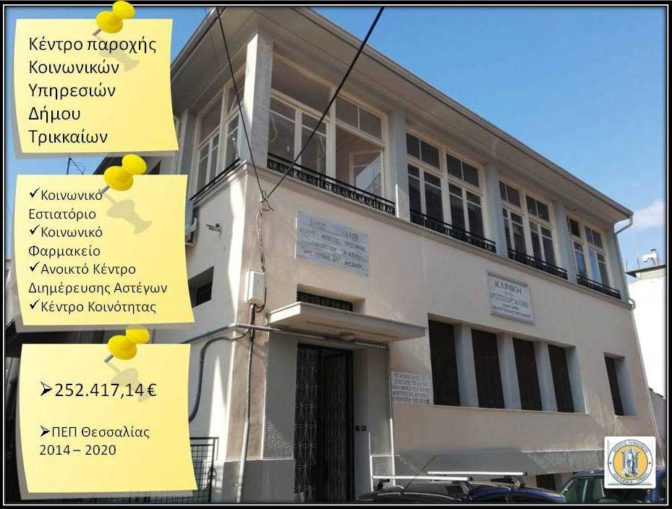 Νέο «σπίτι» για τις Κοινωνικές Δομές του Δ. Τρικκαίων