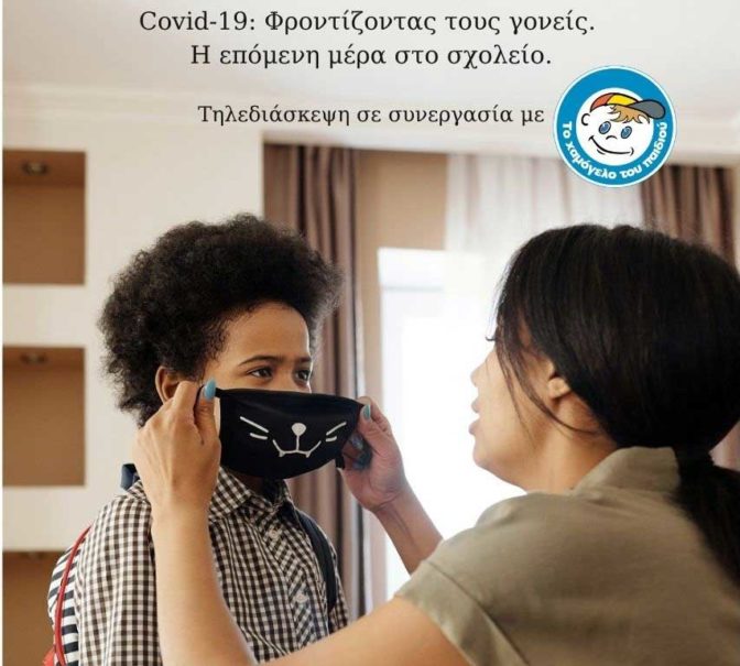 Covid-19: Φροντίζοντας τους γονείς – Η επόμενη μέρα στο σχολείο