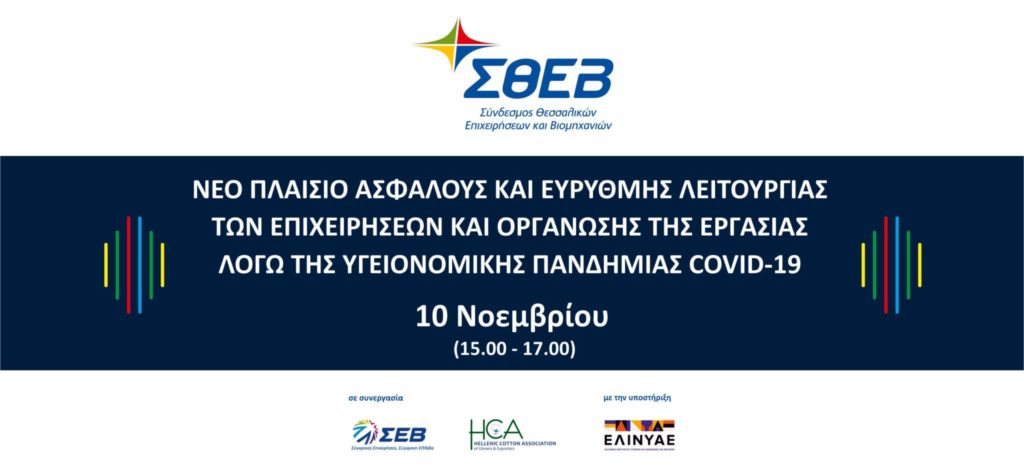 Ασφαλής και εύρυθμη λειτουργία των επιχειρήσεων λόγω του covid-19