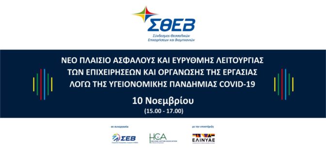 Ασφαλής και εύρυθμη λειτουργία των επιχειρήσεων λόγω του covid-19