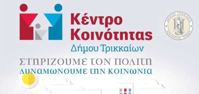 Καραντίνα Νο2: Τηλεφωνική υποστήριξη σε ωφελούμενους/ες του Κέντρου Κοινότητας Δ. Τρικκαίων