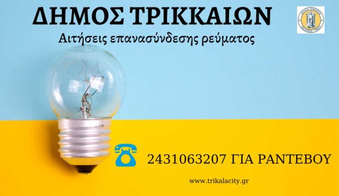 Στον Δ. Τρικκαίων αιτήσεις για επανασύνδεση του ηλεκτρικού ρεύματος
