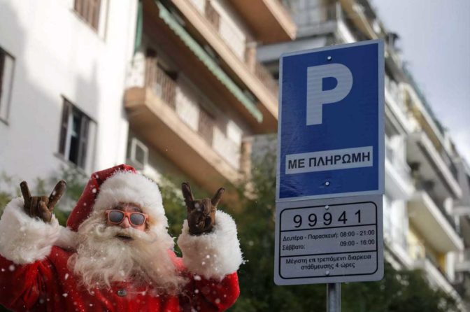 Ελεγχόμενη στάθμευση στην πόλη των ξωτικών