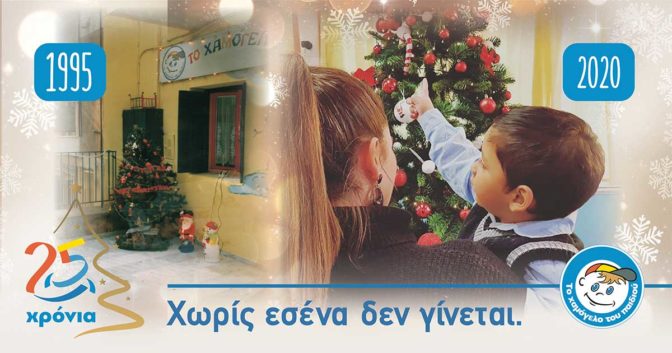 Αυτά τα Χριστούγεννα … χωρίς εσένα δεν γίνεται!
