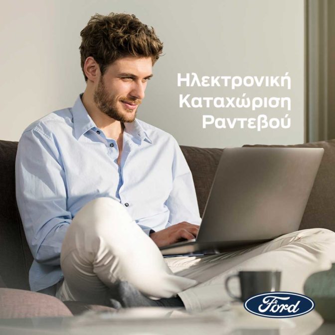 Υπηρεσία Ηλεκτρονικής Καταχώρησης Ραντεβού από τη Ford
