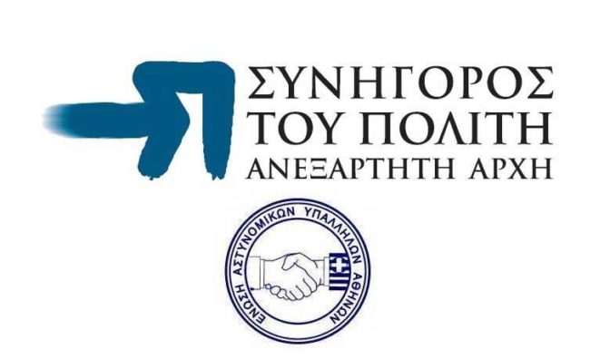 Επιστολή της Ε.ΑΣ.Υ.Α. στο Συνήγορο του Πολίτη για τη θεσμική προστασία των μελών μας