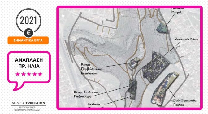 Δήμος Τρικκαίων: Πολλαπλά έργα ουσίας στο «Αντώνης Τρίτσης»