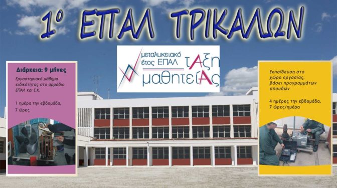 ΞΕΚΙΝΟΥΝ ΟΙ ΤΑΞΕΙΣ ΜΑΘΗΤΕΙΑΣ  ΣΤΟ 1ο ΕΠΑΛ ΤΡΙΚΑΛΩΝ