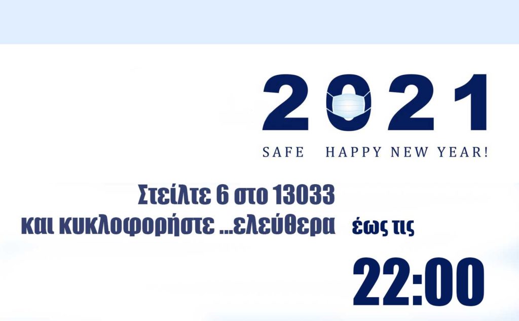 Νωρίτερα η Πρωτοχρονιά για τους Έλληνες φέτος