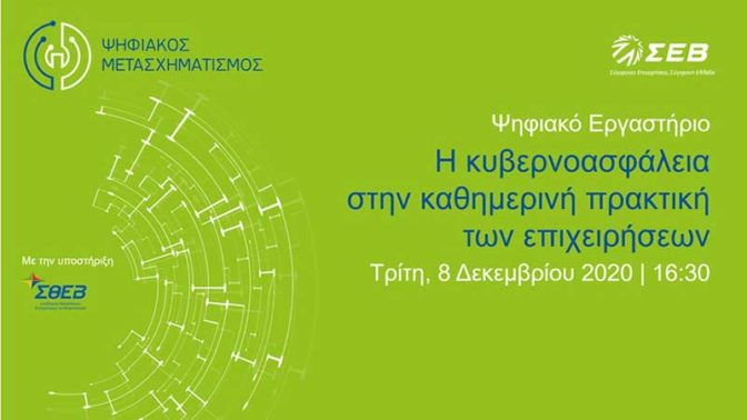 Ψηφιακό εργαστήριο για την κυβερνοασφάλεια των επιχειρήσεων Με την υποστήριξη του ΣΘΕΒ
