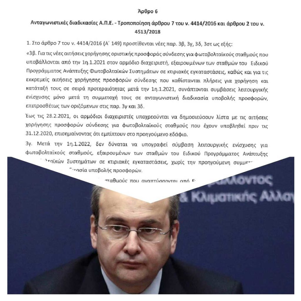 Σε «σφαγή» από τον Κωστή Χατζηδάκη οδηγούνται τα αγροτικά φωτοβολταϊκά και οι μικρομεσαίοι επενδυτές ΑΠΕ