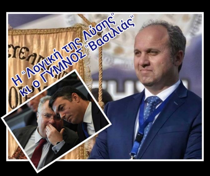 Ο «Βασιλιάς ήταν γυμνός» και περιφέρεται τυλιγμένος από ένα σύννεφο ψεύδους