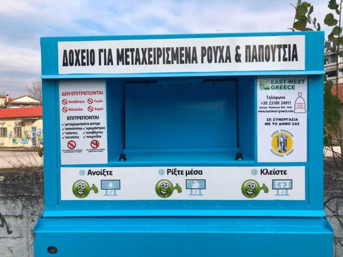 Ανακύκλωση ρούχων ξανά στον Δήμο Τρικκαίων