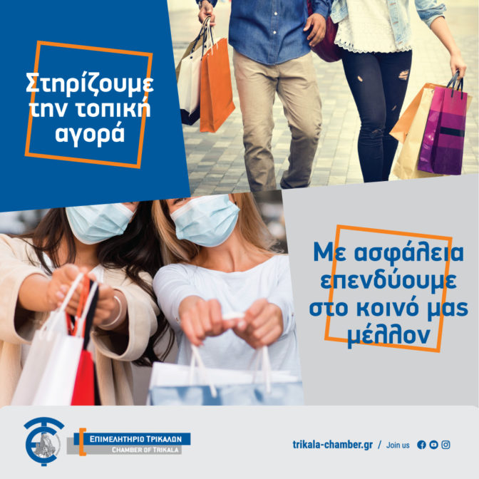 Στηρίζουμε την Τοπική Αγορά. Με ασφάλεια, επενδύουμε στο κοινό μας μέλλον