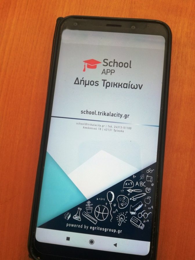 Trikala School Care: eφαρμογή υποβολής αιτημάτων για τις υποδομές σχολείων