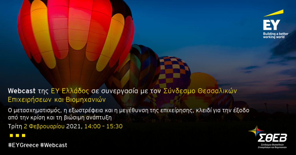 Webcast του ΣΘΕΒ με την EY Ελλάδος, για την ανάκαμψη από τον COVID-19, και τη βιώσιμη ανάπτυξη