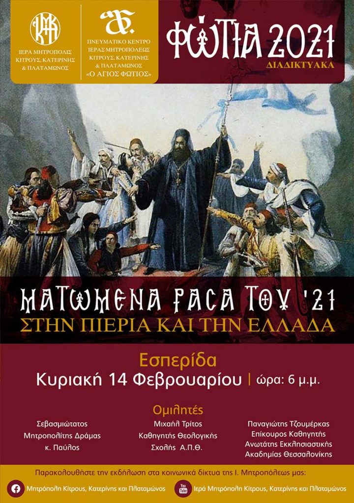 Ανοίγει την Κυριακή η αυλαία των εκδηλώσεων «Φώτια 2021» της Ιεράς Μητροπόλεως Κίτρους