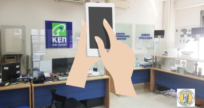 Μόνο με ραντεβού η εξυπηρέτηση από τα ΚΕΠ του Δήμου Τρικκαίων