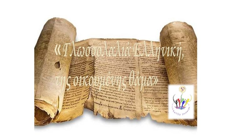 Tιμήθηκε στο 5ο Γυμνάσιο η Παγκόσμια Ημέρα Ελληνικής Γλώσσας