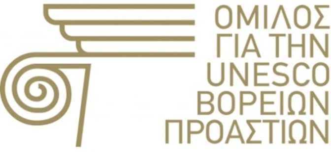 Μήνυμα της Προέδρου του Ομίλου για την UNESCO Βορείων Προαστίων, για την Παγκόσμια Ημέρα Ραδιοφώνου