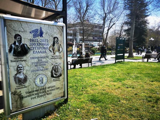 Οι εκδηλώσεις του Δήμου Τρικκαίων για την Επανάσταση του 1821