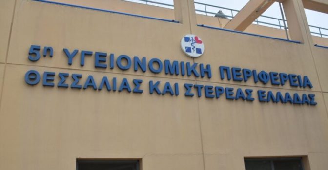 Υπόμνημα της επιτροπής αγώνα των εργαζομένων στα κέντρα υγείας της 5ης ΥΠΕ