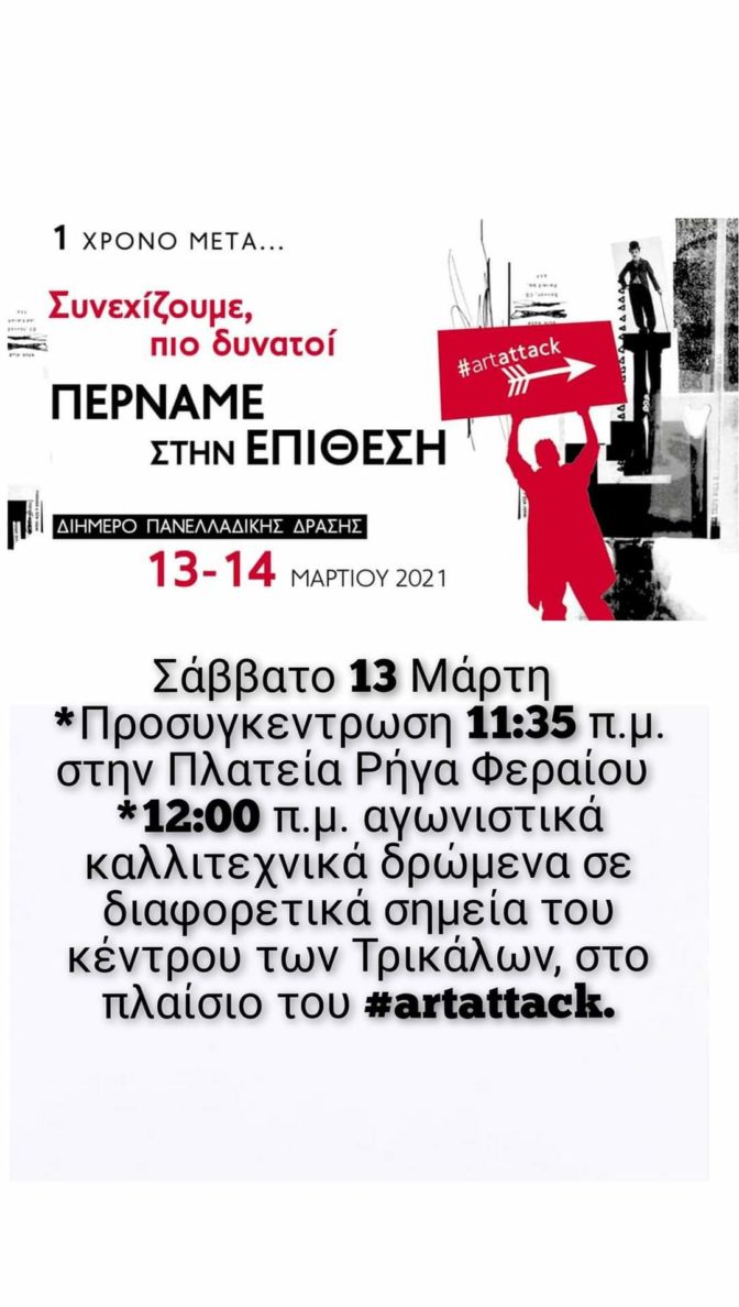 Artattack Διήμερο Πανελλαδικής Δράσης