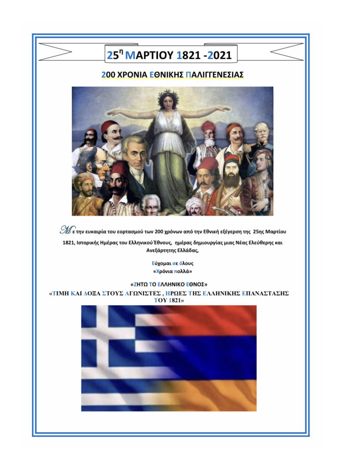 Οι Αρμένιοι στέλνουν για μια ακόμη φορά, μήνυμα συμπαράστασης στους Έλληνες αδελφούς