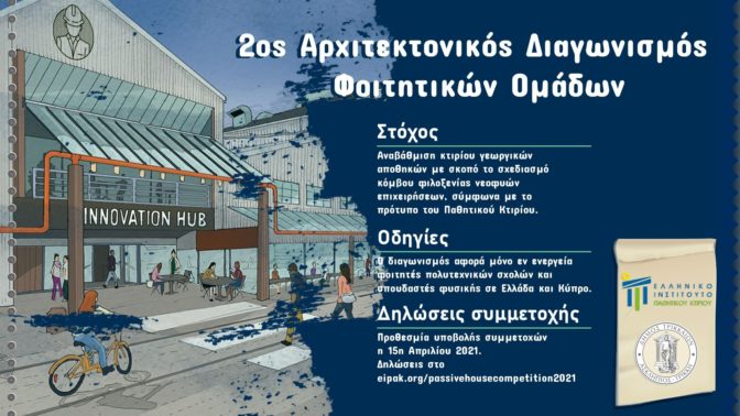 ΕΙΠΑΚ: Φοιτητικός διαγωνισμός για κέντρο νεοφυών επιχειρήσεων στα Τρίκαλα