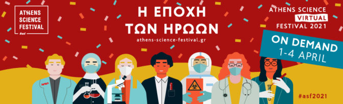 «Η Εποχή των ηρώων» οn demand