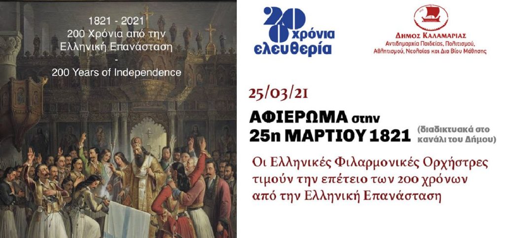 Διαδικτυακό εμβατήριο από τις Ελληνικές Φιλαρμονικές για τα 200 χρόνια της Επανάστασης
