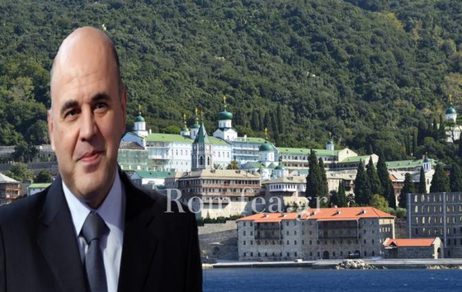 Στο Άγιο Όρος ο Ρώσος Προθυπουργός
