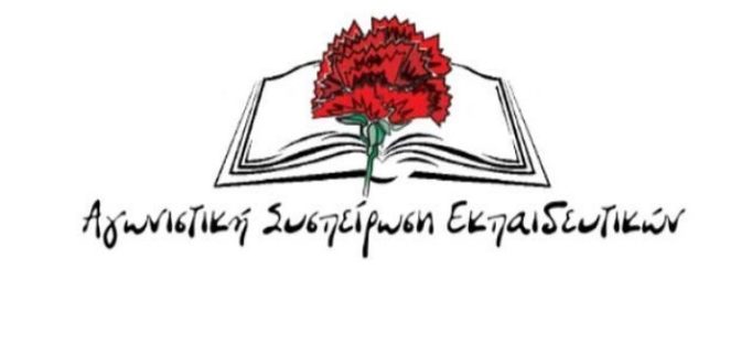 Αγωνιστική Συσπείρωση Εκπαιδευτικών: Πανεκπαιδευτικό Συλλαλητήριο